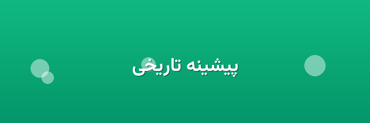پیشینه تاریخی