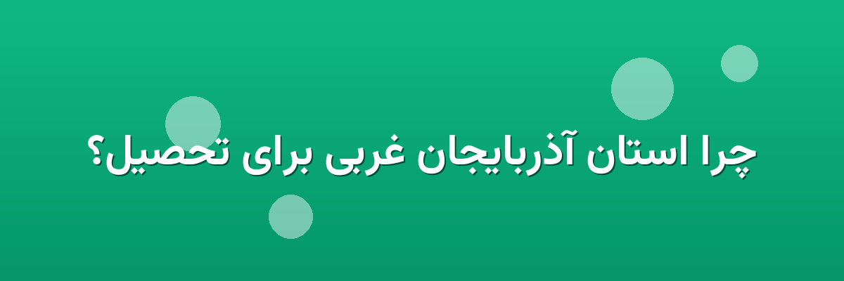 چرا استان آذربایجان غربی برای تحصیل؟