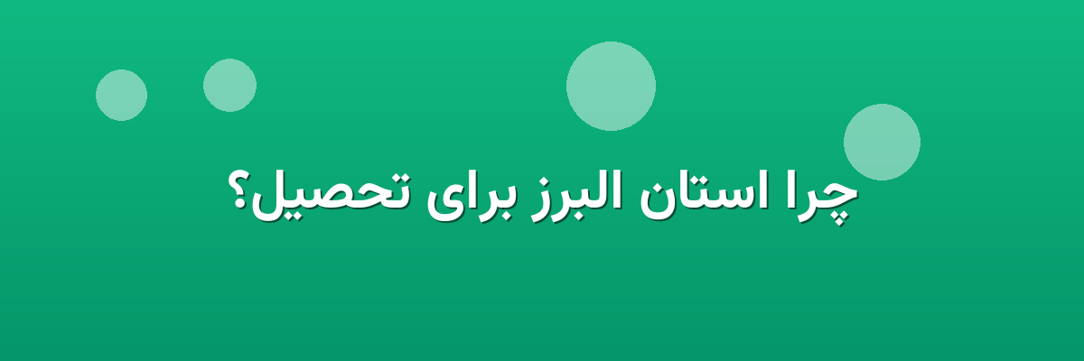 چرا استان البرز برای تحصیل؟