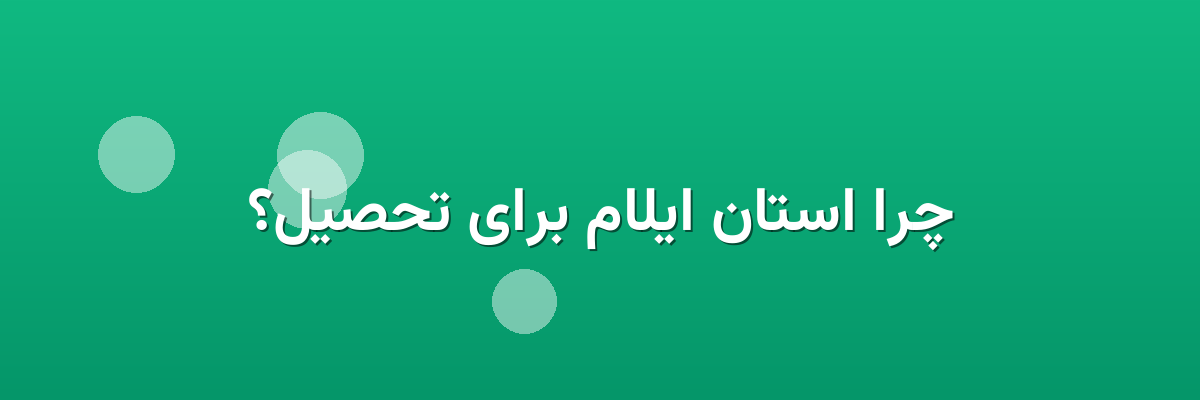 چرا استان ایلام برای تحصیل؟