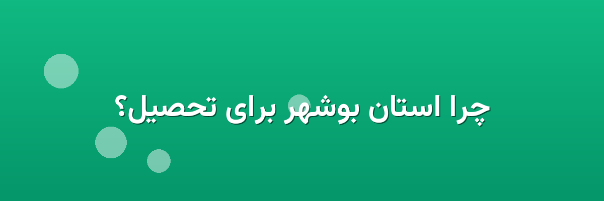 چرا استان بوشهر برای تحصیل؟