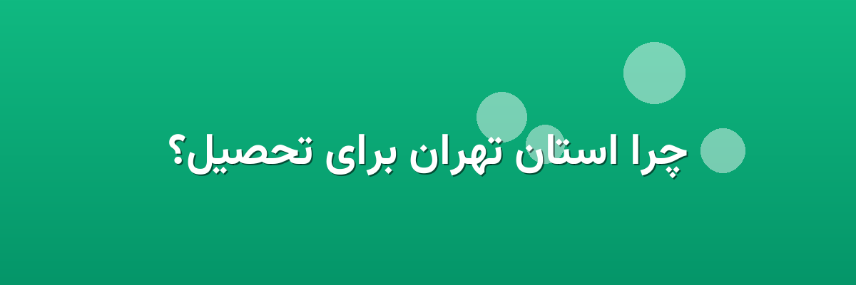 چرا استان تهران برای تحصیل؟