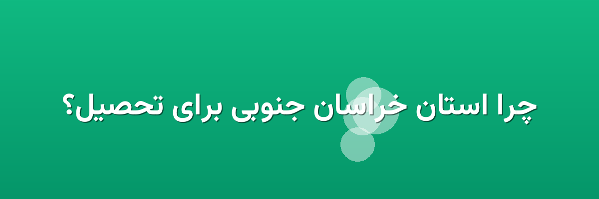 چرا استان خراسان جنوبی برای تحصیل؟ چرا استان خراسان جنوبی برای تحصیل؟