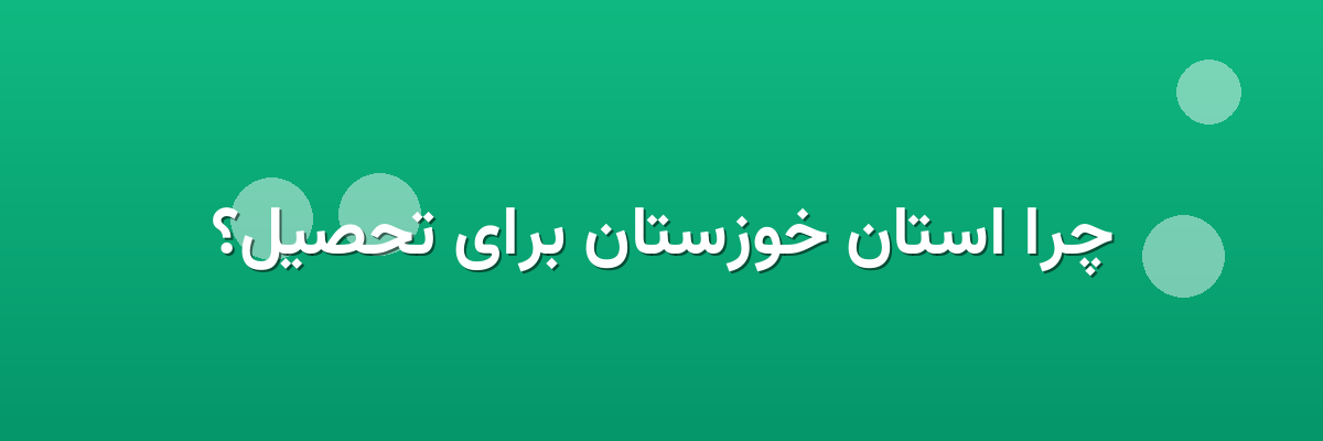 چرا استان خوزستان برای تحصیل؟