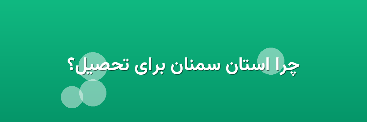 چرا استان سمنان برای تحصیل؟