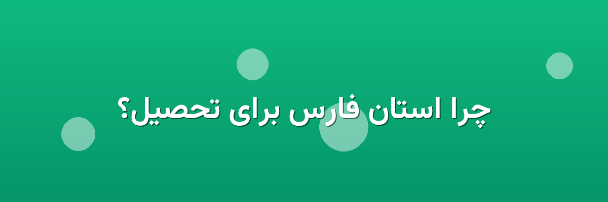 چرا استان فارس برای تحصیل؟
