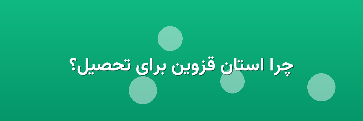 چرا استان قزوین برای تحصیل؟