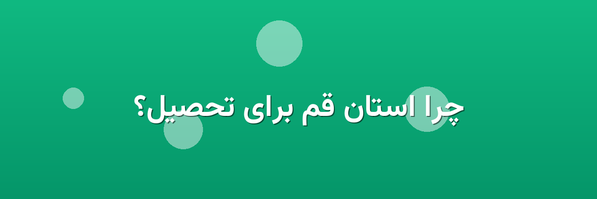 چرا استان قم برای تحصیل؟