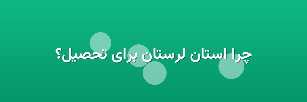 چرا استان لرستان برای تحصیل؟