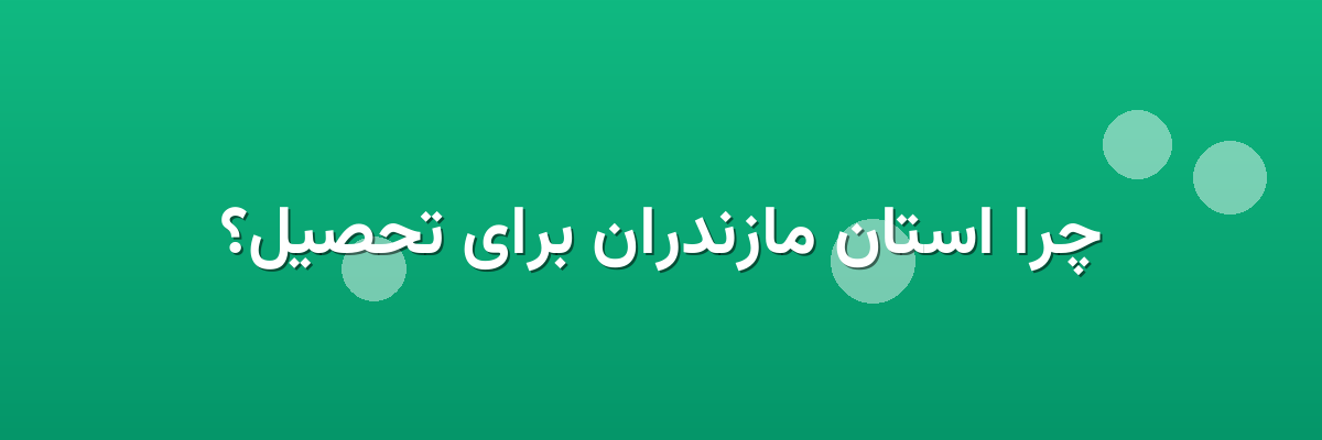 چرا استان مازندران برای تحصیل؟