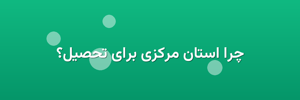چرا استان مرکزی برای تحصیل؟