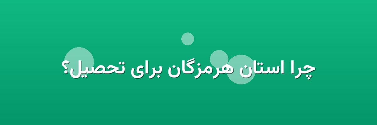 چرا استان هرمزگان برای تحصیل؟