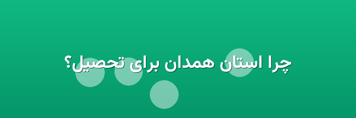 چرا استان همدان برای تحصیل؟