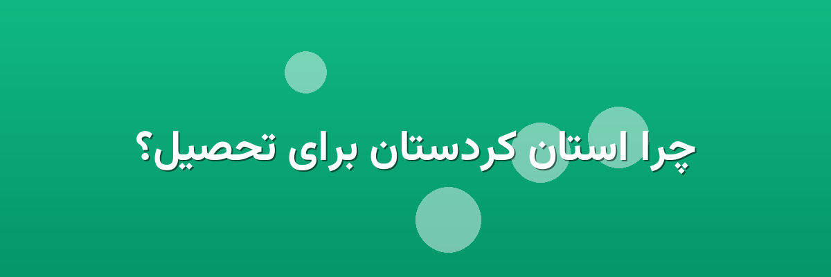 چرا استان کردستان برای تحصیل؟