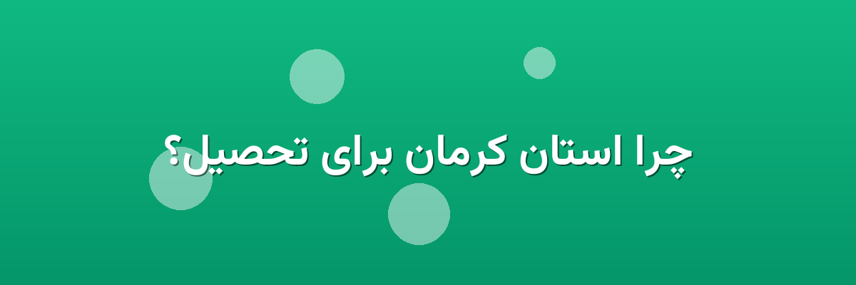 چرا استان کرمان برای تحصیل؟