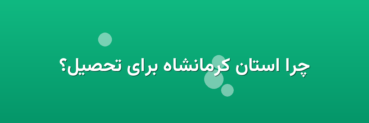 چرا استان کرمانشاه برای تحصیل؟