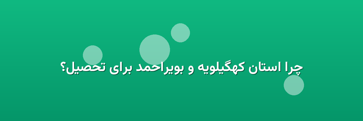 چرا استان کهگیلویه و بویراحمد برای تحصیل؟