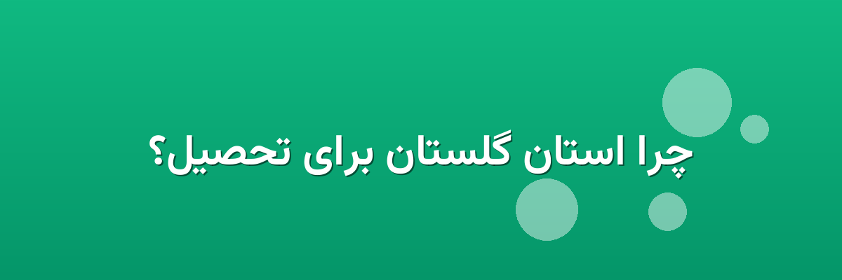 چرا استان گلستان برای تحصیل؟