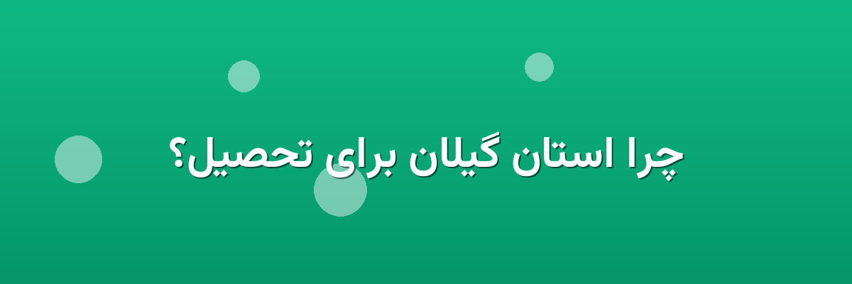 چرا استان گیلان برای تحصیل؟