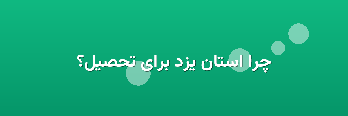 چرا استان یزد برای تحصیل؟