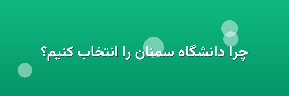 چرا دانشگاه سمنان را انتخاب کنیم؟