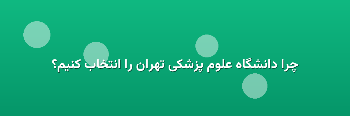 چرا دانشگاه علوم پزشکی تهران را انتخاب کنیم؟
