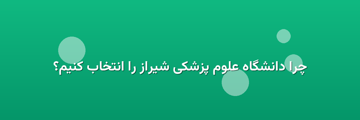 چرا دانشگاه علوم پزشکی شیراز را انتخاب کنیم؟ چرا دانشگاه علوم پزشکی شیراز را انتخاب کنیم؟