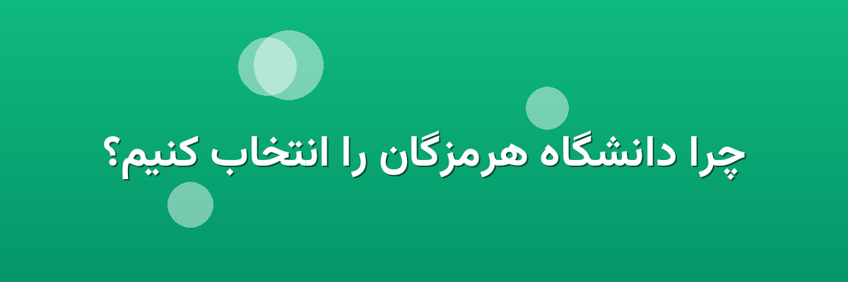 چرا دانشگاه هرمزگان را انتخاب کنیم؟