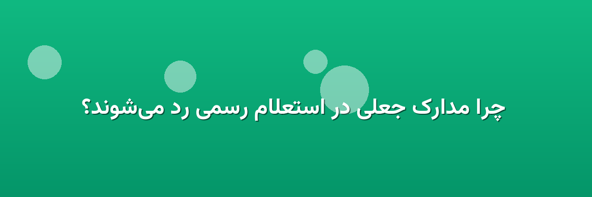  چرا مدارک جعلی در استعلام رسمی رد می‌شوند؟