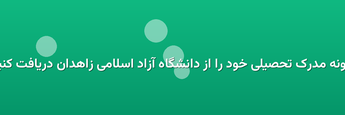 چگونه مدرک تحصیلی خود را از دانشگاه آزاد اسلامی زاهدان دریافت کنیم؟ چگونه مدرک تحصیلی خود را از دانشگاه آزاد اسلامی زاهدان دریافت کنیم؟