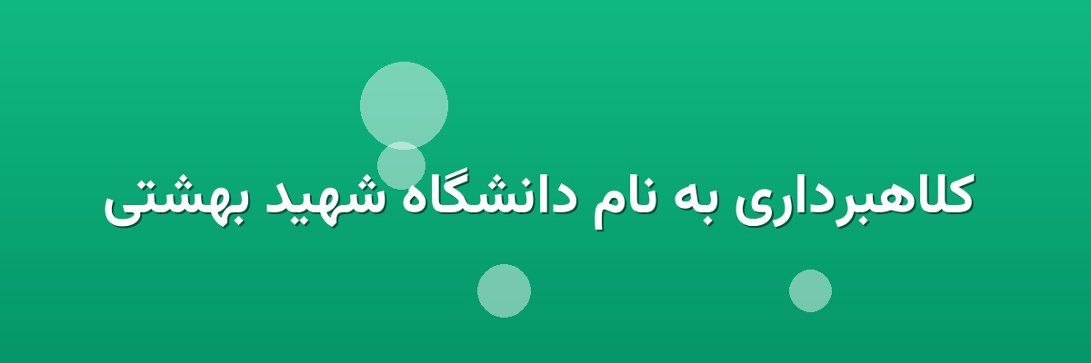  کلاهبرداری به نام دانشگاه شهید بهشتی