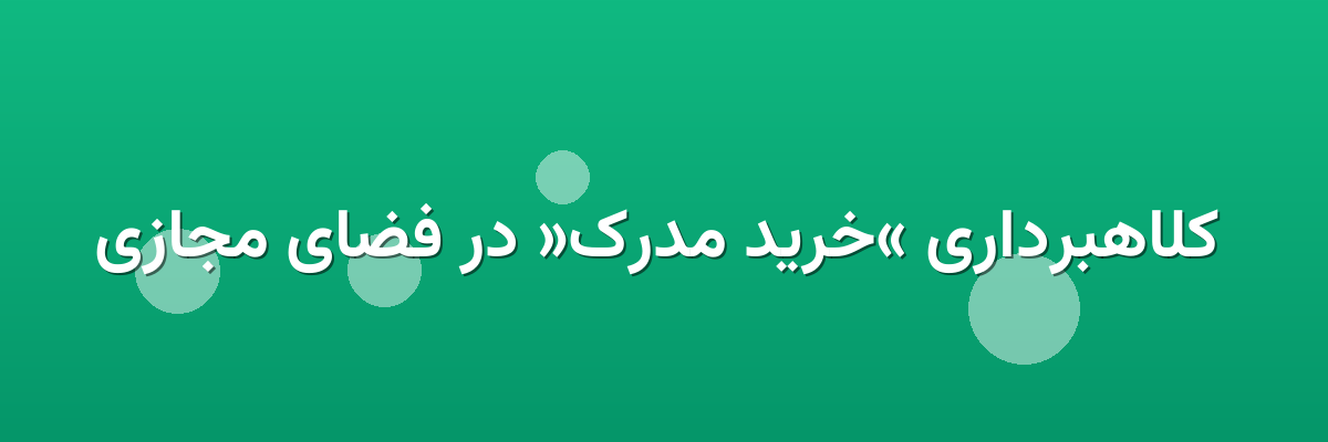 کلاهبرداری «خرید مدرک» در فضای مجازی کلاهبرداری «خرید مدرک» در فضای مجازی